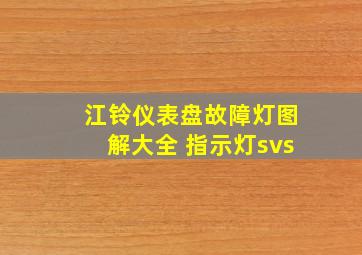 江铃仪表盘故障灯图解大全 指示灯svs